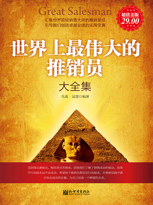 Title details for 世界上最伟大的推销员大全集 by 凡禹 - Wait list